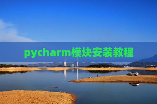 pycharm模块安装教程
